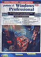 Эффективный самоучитель работы в Windows XP Professional