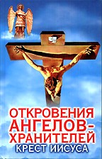 Откровения ангелов-хранителей. Крест Иисуса