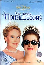 Как стать принцессой (The Princess Diaries)