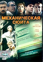 Механическая сюита