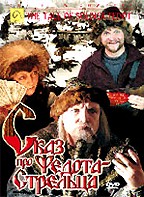 Сказ про Федота-стрельца