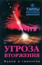 Тайны внеземных цивилизаций. Угроза вторжения