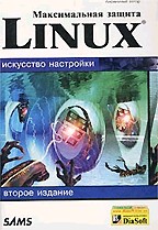 Максимальная защита Linux. Искусство настройки