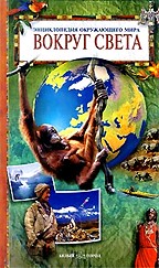 Вокруг света