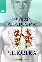 Атлас анатомии человека. Все органы человеческого тела