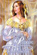 Оковы страсти