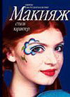 Макияж, стиль, характер