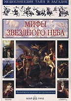 Мифы звездного неба. Занимательная астрономия