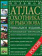 Большой атлас охотника и рыболова России