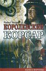 Королевский корсар