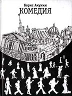 Трагедия. Комедия
