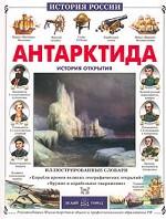 Антарктида. История открытия