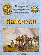 Наполеон. История о французском императоре