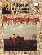 Сказка о художнике и домовом. Венецианов