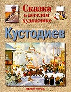 Сказка о веселом художнике. Кустодиев