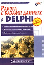 Работа с базами данных в Delphi. 2-е издание