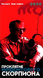 Проклятие нефритового скорпиона (The Curse Of The Jade Scorpion)