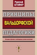 Принципы вальдорфской педагогики. Методика обучения и необходимые условия воспитания