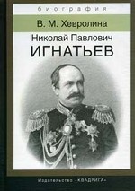 Николай Павлович Игнатьев