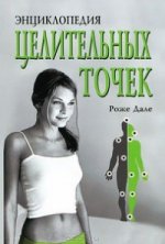 Энциклопедия целительных точек