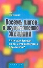 Восемь шагов к осуществлению желаний