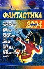 Фантастика 2004. Выпуск 1