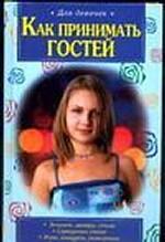 Как принимать гостей