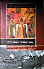 История Русской Церкви