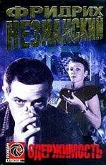 Одержимость