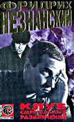 Клуб смертельных развлечений