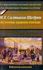 История одного города