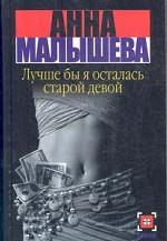Лучше бы я осталась старой девой