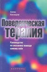 Поведенческая терапия