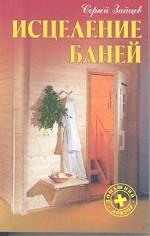 Исцеление баней