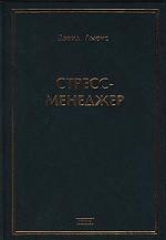 Стресс-менеджер