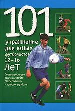 101 упражнение для юных футболистов
