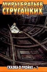 Сказка о Тройке - 1