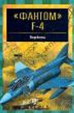 "Фантом" F-4