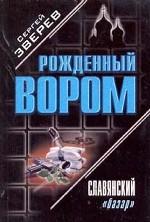 Славянский "базар"