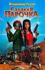 Сладкая парочка