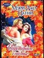 Обретенное счастье