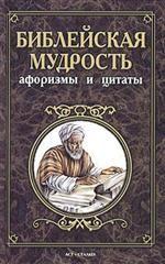 Библейская мудрость