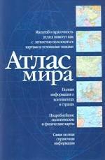 Атлас мира