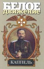 Каппель. Если суждено погибнуть