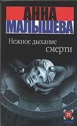 Нежное дыхание смерти