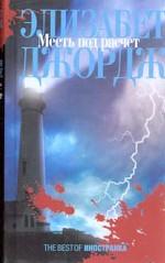 Месть под расчет