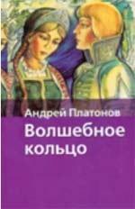 Волшебное кольцо