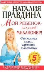 Мой ребенок - будущий миллионер
