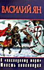 К последнему морю. Юность полководца