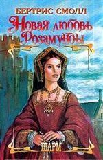Новая любовь Розамунды